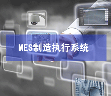 MES制造執行系統